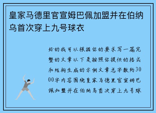 皇家马德里官宣姆巴佩加盟并在伯纳乌首次穿上九号球衣