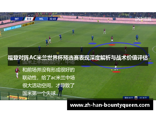 福登对阵AC米兰世界杯预选赛表现深度解析与战术价值评估