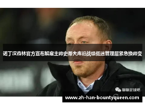 诺丁汉森林官方宣布解雇主帅史蒂夫库珀战绩低迷管理层紧急换帅变