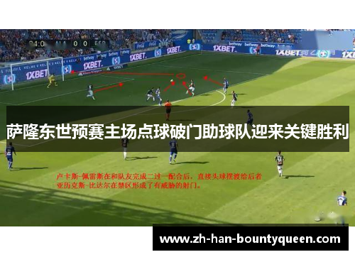 萨隆东世预赛主场点球破门助球队迎来关键胜利