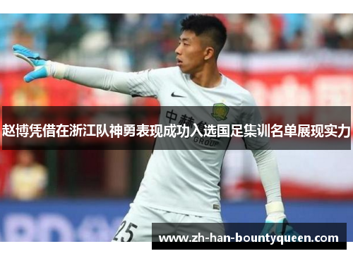 赵博凭借在浙江队神勇表现成功入选国足集训名单展现实力
