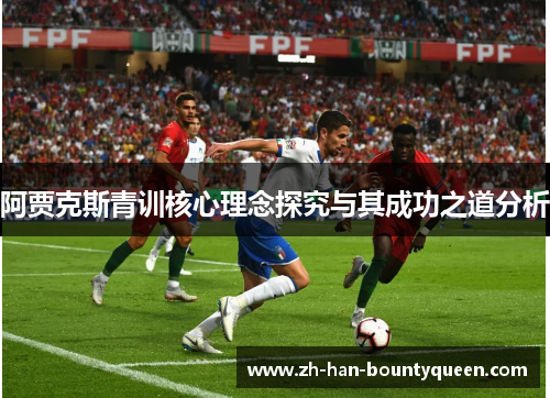 阿贾克斯青训核心理念探究与其成功之道分析