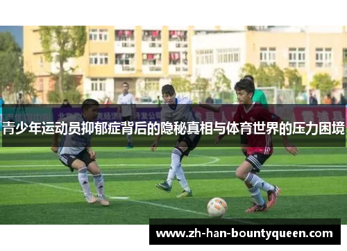 青少年运动员抑郁症背后的隐秘真相与体育世界的压力困境
