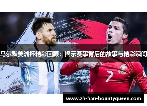 马尔默美洲杯精彩回顾：揭示赛事背后的故事与精彩瞬间