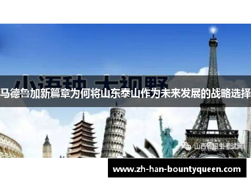 马德鲁加新篇章为何将山东泰山作为未来发展的战略选择 马德鲁加新篇章为何将山东泰山作为未来发展的战略选择
