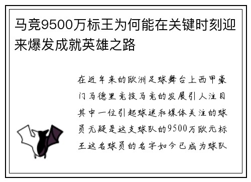 马竞9500万标王为何能在关键时刻迎来爆发成就英雄之路