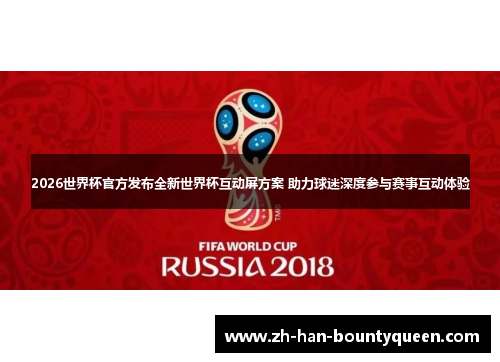 2026世界杯官方发布全新世界杯互动屏方案 助力球迷深度参与赛事互动体验