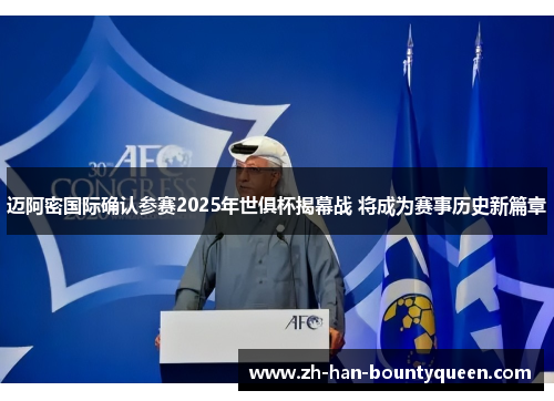 迈阿密国际确认参赛2025年世俱杯揭幕战 将成为赛事历史新篇章