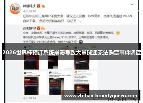 2026世界杯预订系统崩溃导致大量球迷无法购票事件调查 2026世界杯预订系统崩溃导致大量球迷无法购票事件调查