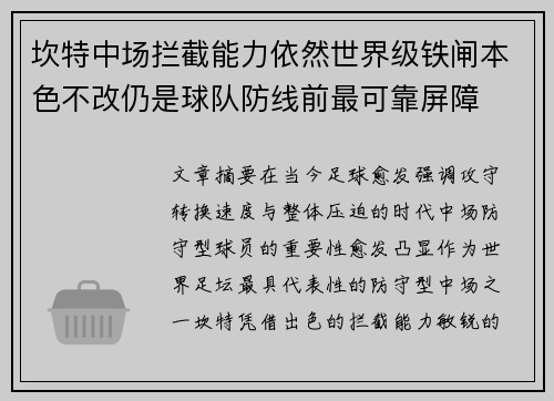 坎特中场拦截能力依然世界级铁闸本色不改仍是球队防线前最可靠屏障 坎特中场拦截能力依然世界级铁闸本色不改仍是球队防线前最可靠屏障