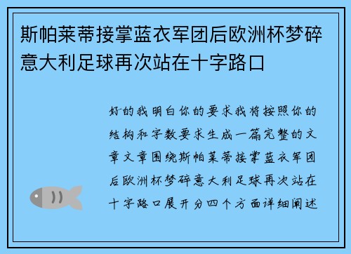 斯帕莱蒂接掌蓝衣军团后欧洲杯梦碎意大利足球再次站在十字路口 斯帕莱蒂接掌蓝衣军团后欧洲杯梦碎意大利足球再次站在十字路口
