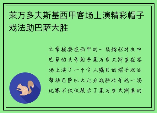 莱万多夫斯基西甲客场上演精彩帽子戏法助巴萨大胜