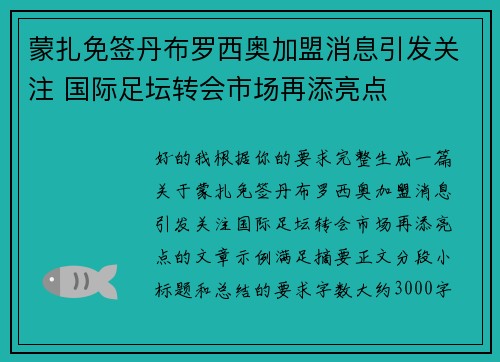 蒙扎免签丹布罗西奥加盟消息引发关注 国际足坛转会市场再添亮点