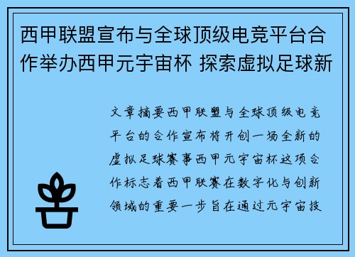 西甲联盟宣布与全球顶级电竞平台合作举办西甲元宇宙杯 探索虚拟足球新时代