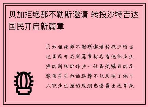 贝加拒绝那不勒斯邀请 转投沙特吉达国民开启新篇章 贝加拒绝那不勒斯邀请 转投沙特吉达国民开启新篇章