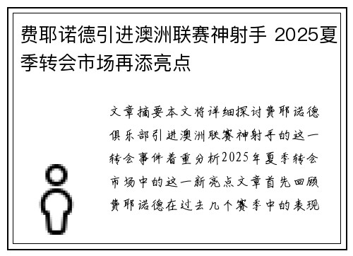 费耶诺德引进澳洲联赛神射手 2025夏季转会市场再添亮点