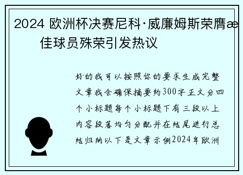 2024 欧洲杯决赛尼科·威廉姆斯荣膺最佳球员殊荣引发热议