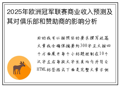 2025年欧洲冠军联赛商业收入预测及其对俱乐部和赞助商的影响分析