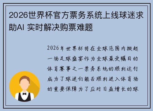 2026世界杯官方票务系统上线球迷求助AI 实时解决购票难题