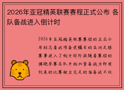 2026年亚冠精英联赛赛程正式公布 各队备战进入倒计时 2026年亚冠精英联赛赛程正式公布 各队备战进入倒计时