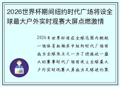 2026世界杯期间纽约时代广场将设全球最大户外实时观赛大屏点燃激情