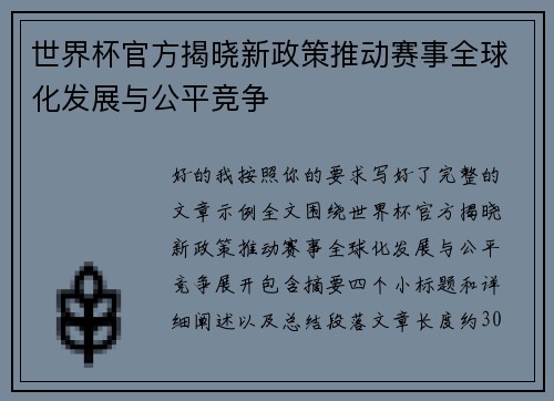 世界杯官方揭晓新政策推动赛事全球化发展与公平竞争