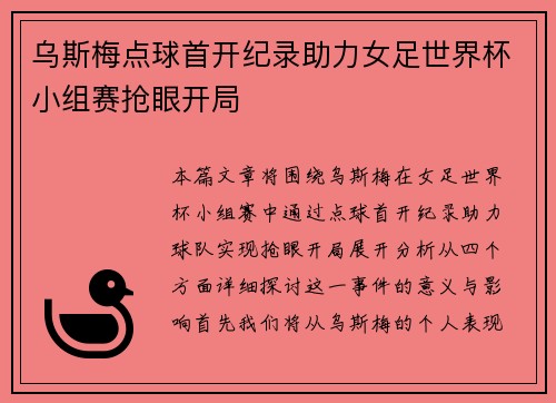 乌斯梅点球首开纪录助力女足世界杯小组赛抢眼开局 乌斯梅点球首开纪录助力女足世界杯小组赛抢眼开局
