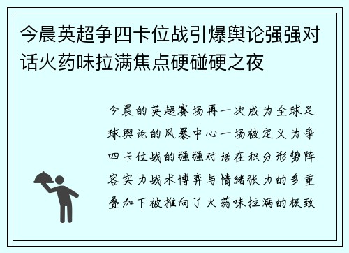 今晨英超争四卡位战引爆舆论强强对话火药味拉满焦点硬碰硬之夜 今晨英超争四卡位战引爆舆论强强对话火药味拉满焦点硬碰硬之夜