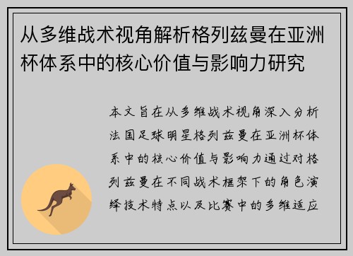 从多维战术视角解析格列兹曼在亚洲杯体系中的核心价值与影响力研究