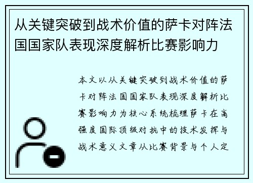 从关键突破到战术价值的萨卡对阵法国国家队表现深度解析比赛影响力 从关键突破到战术价值的萨卡对阵法国国家队表现深度解析比赛影响力