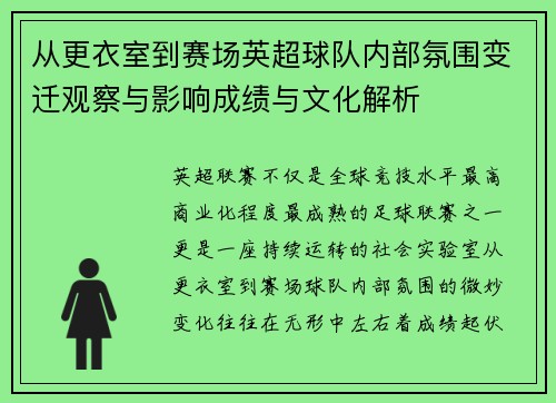 从更衣室到赛场英超球队内部氛围变迁观察与影响成绩与文化解析