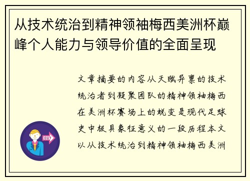 从技术统治到精神领袖梅西美洲杯巅峰个人能力与领导价值的全面呈现 从技术统治到精神领袖梅西美洲杯巅峰个人能力与领导价值的全面呈现
