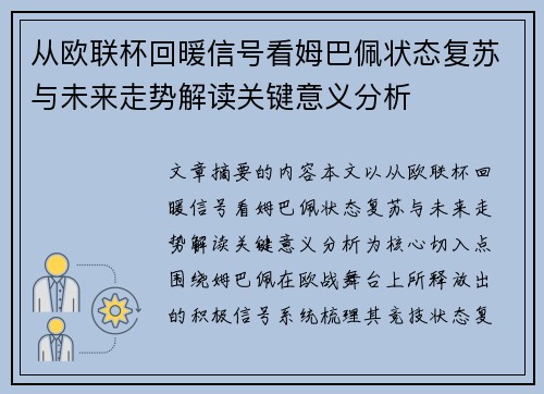从欧联杯回暖信号看姆巴佩状态复苏与未来走势解读关键意义分析 从欧联杯回暖信号看姆巴佩状态复苏与未来走势解读关键意义分析