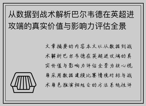从数据到战术解析巴尔韦德在英超进攻端的真实价值与影响力评估全景