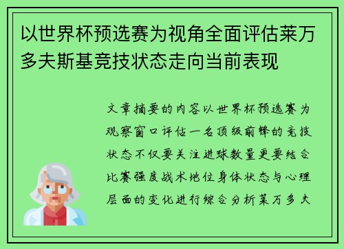 以世界杯预选赛为视角全面评估莱万多夫斯基竞技状态走向当前表现