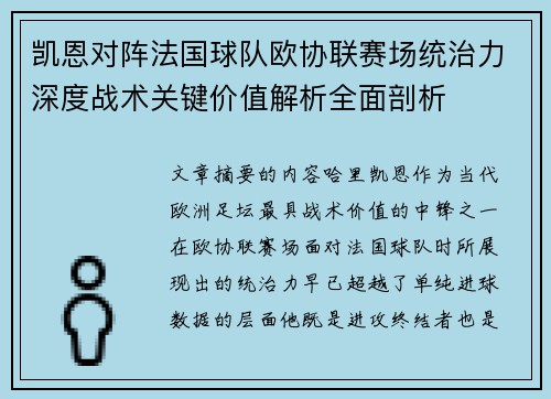 凯恩对阵法国球队欧协联赛场统治力深度战术关键价值解析全面剖析