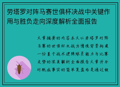 劳塔罗对阵马赛世俱杯决战中关键作用与胜负走向深度解析全面报告 劳塔罗对阵马赛世俱杯决战中关键作用与胜负走向深度解析全面报告