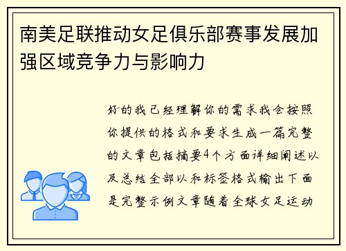 南美足联推动女足俱乐部赛事发展加强区域竞争力与影响力