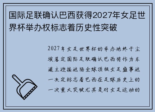 国际足联确认巴西获得2027年女足世界杯举办权标志着历史性突破