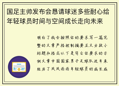 国足主帅发布会恳请球迷多些耐心给年轻球员时间与空间成长走向未来
