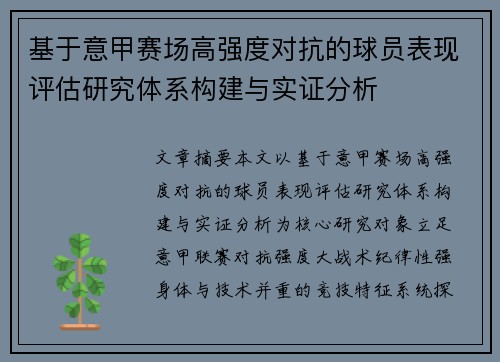 基于意甲赛场高强度对抗的球员表现评估研究体系构建与实证分析