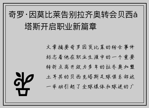 奇罗·因莫比莱告别拉齐奥转会贝西克塔斯开启职业新篇章 奇罗·因莫比莱告别拉齐奥转会贝西克塔斯开启职业新篇章