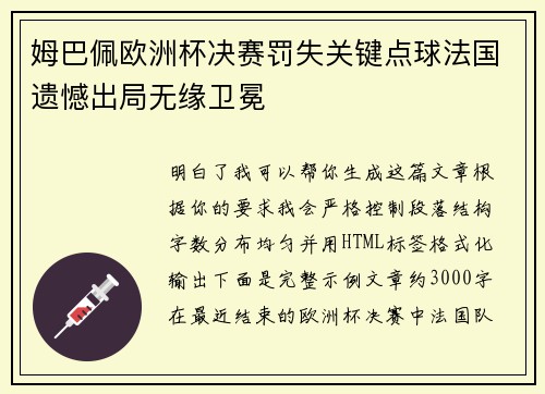 姆巴佩欧洲杯决赛罚失关键点球法国遗憾出局无缘卫冕 姆巴佩欧洲杯决赛罚失关键点球法国遗憾出局无缘卫冕