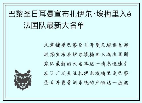 巴黎圣日耳曼宣布扎伊尔·埃梅里入选法国队最新大名单 巴黎圣日耳曼宣布扎伊尔·埃梅里入选法国队最新大名单