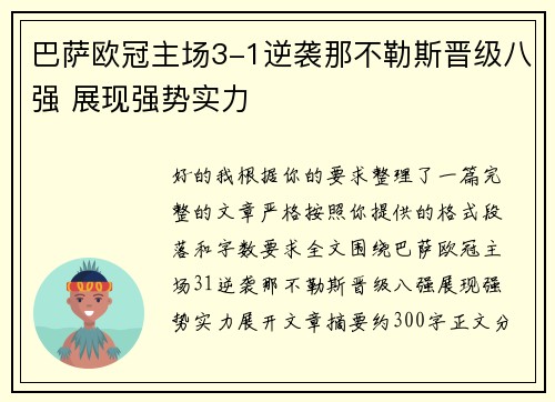 巴萨欧冠主场3-1逆袭那不勒斯晋级八强 展现强势实力