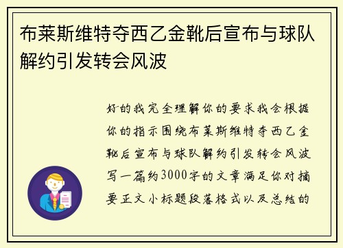 布莱斯维特夺西乙金靴后宣布与球队解约引发转会风波