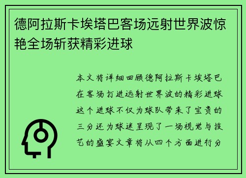 德阿拉斯卡埃塔巴客场远射世界波惊艳全场斩获精彩进球