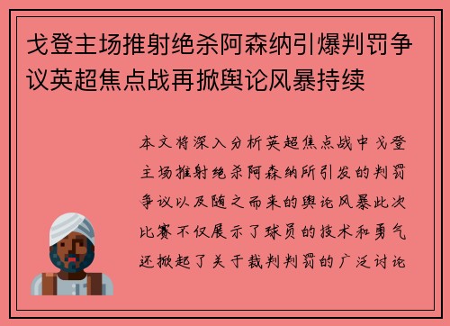 戈登主场推射绝杀阿森纳引爆判罚争议英超焦点战再掀舆论风暴持续