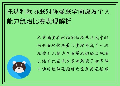 托纳利欧协联对阵曼联全面爆发个人能力统治比赛表现解析 托纳利欧协联对阵曼联全面爆发个人能力统治比赛表现解析