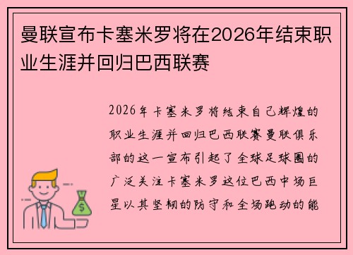 曼联宣布卡塞米罗将在2026年结束职业生涯并回归巴西联赛